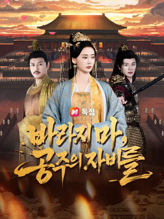 바라지 마, 공주의 자비