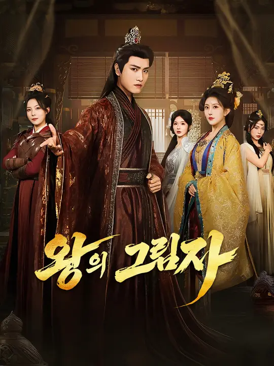 왕의 그림자