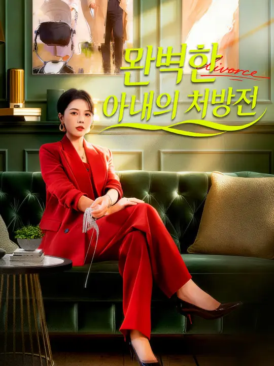 완벽한 아내의 처방전
