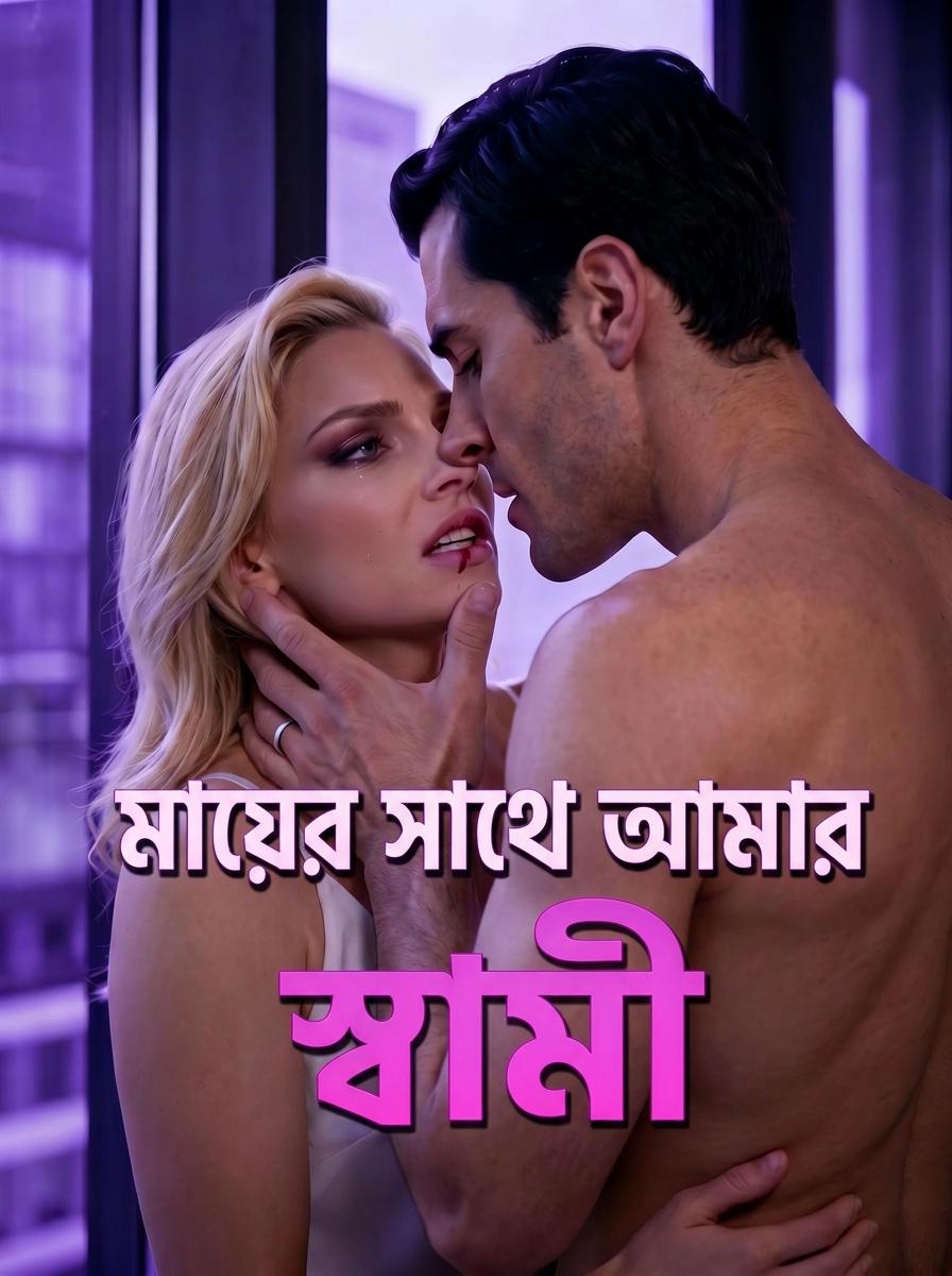 মায়ের সাথে আমার স্বামী