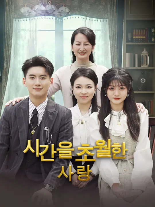 시간을 초월한 사랑