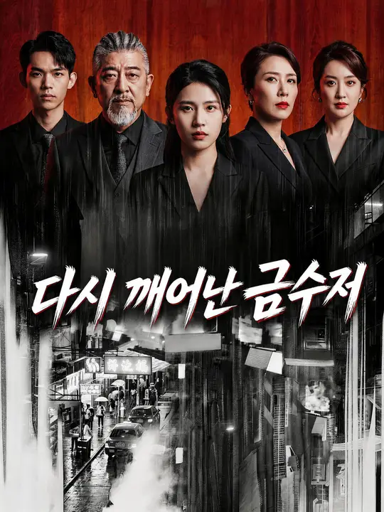 다시 깨어난 금수저