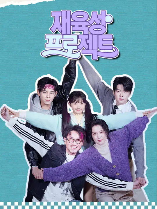 재육성 프로젝트