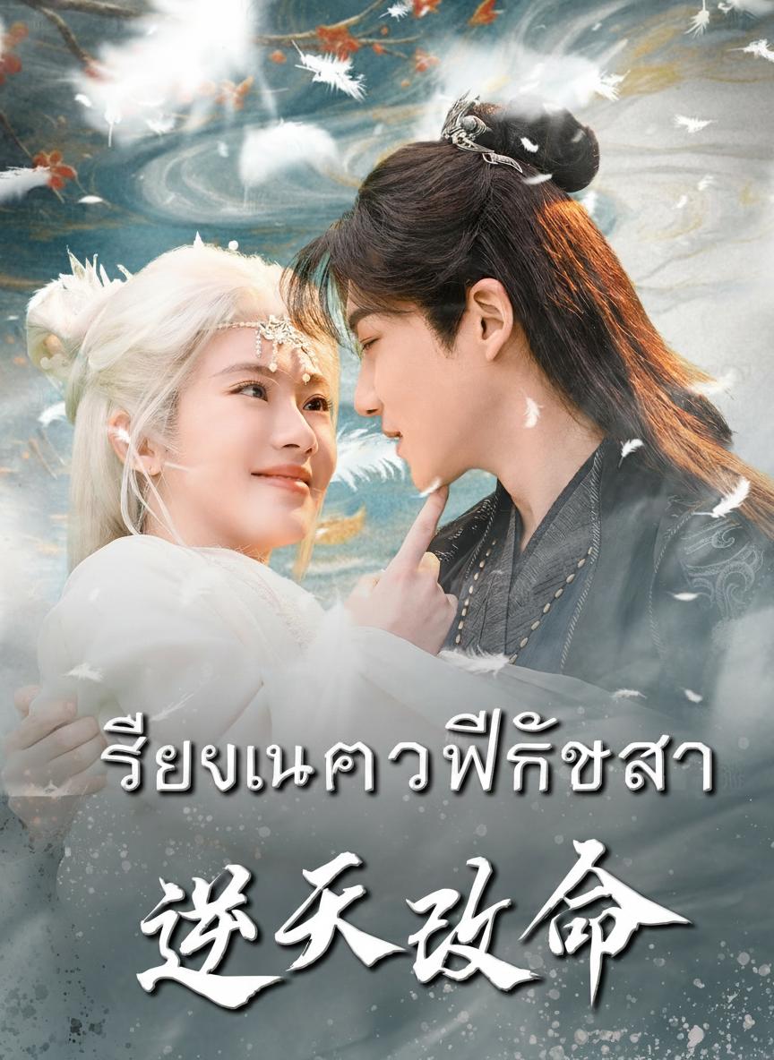 เสียงในใจพลิกชะตา