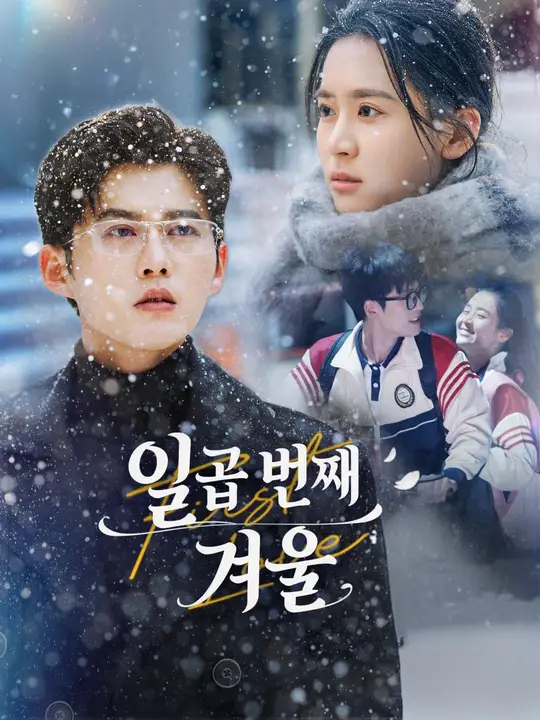 (더빙) 일곱 번째 겨울