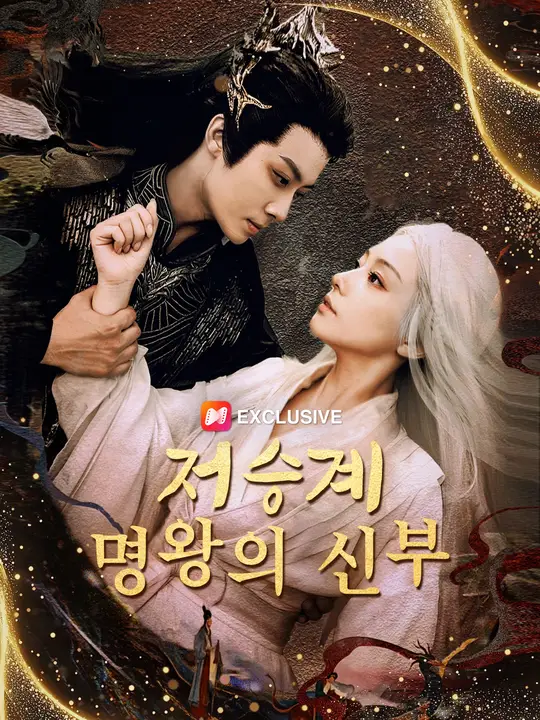 저승계 명왕의 신부