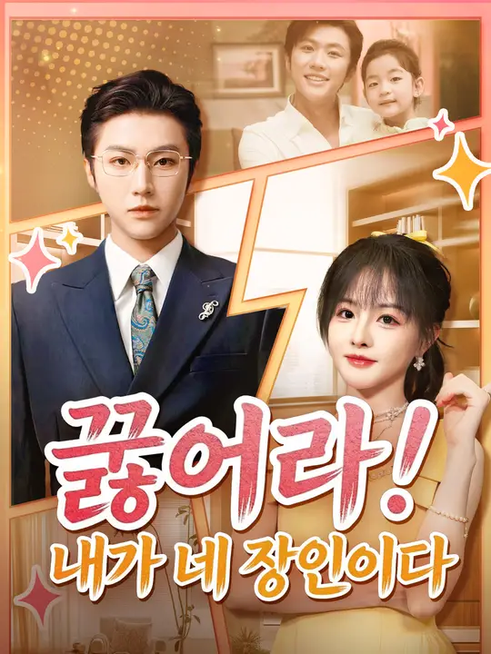 꿇어라! 내가 네 장인이다