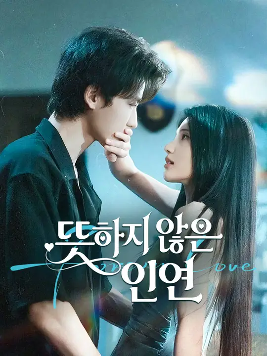 뜻하지 않은 인연