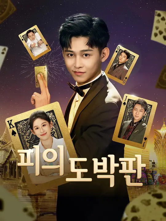 피의 도박판