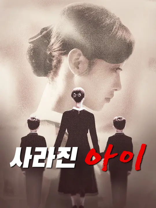 사라진 아이