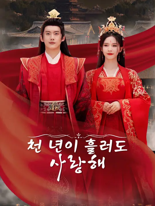 천 년이 흘러도 사랑해