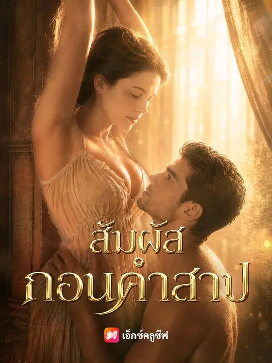 สัมผัสถอนคำสาป