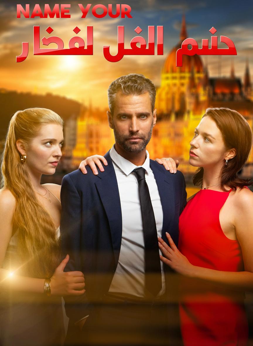 زوجة الملياردير بموجب عقد