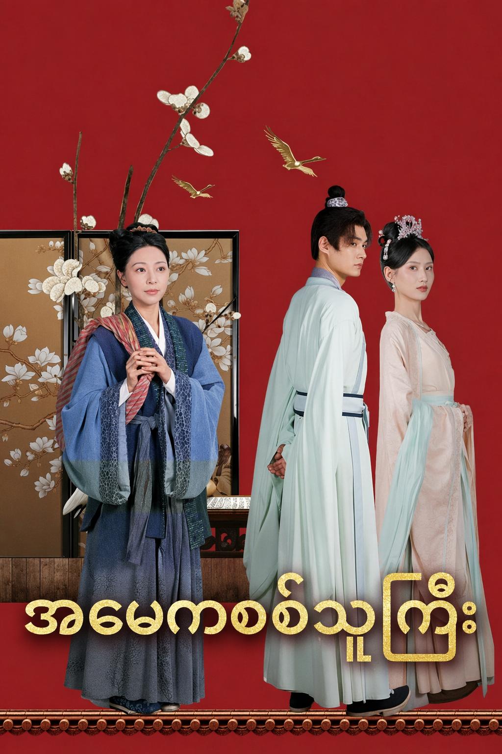 အမေကစစ်သူကြီး
