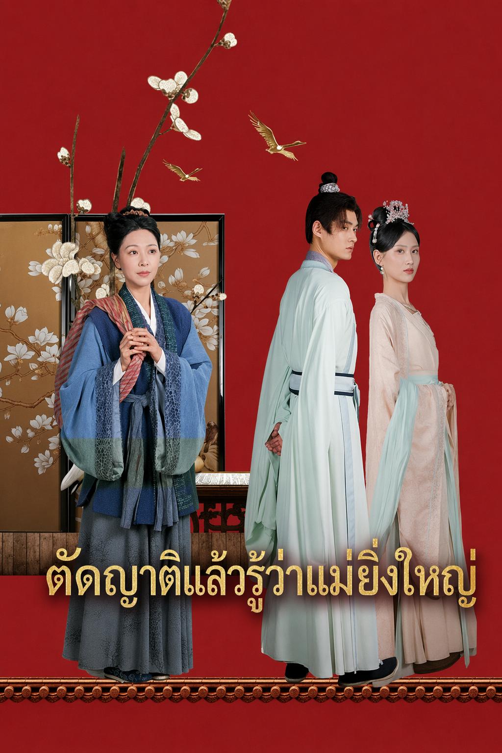 ตัดญาติแล้วรู้ว่าแม่ยิ่งใหญ่