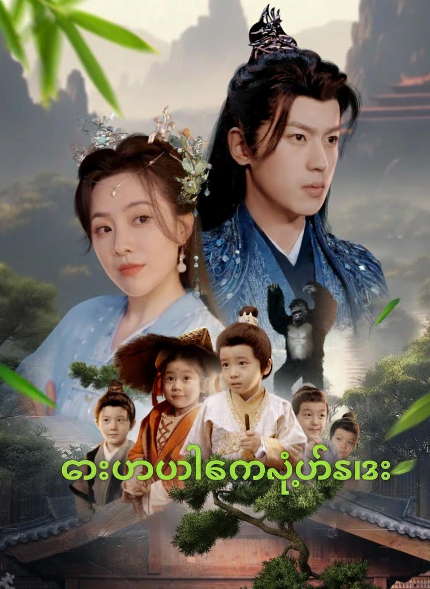ဓားပြဗိုလ်ကတော်ရဲ့မင်းသား
