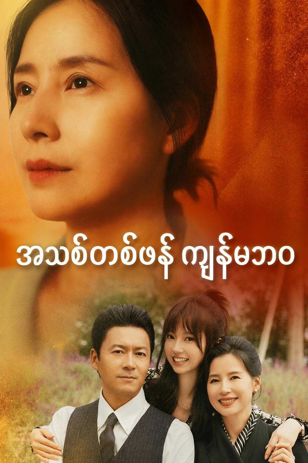 မေမေမရှိတော့ဘူး