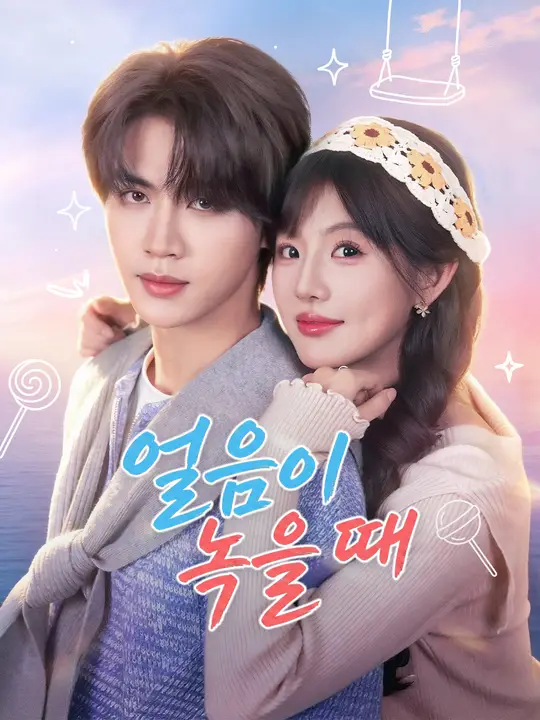 얼음이 녹을 때