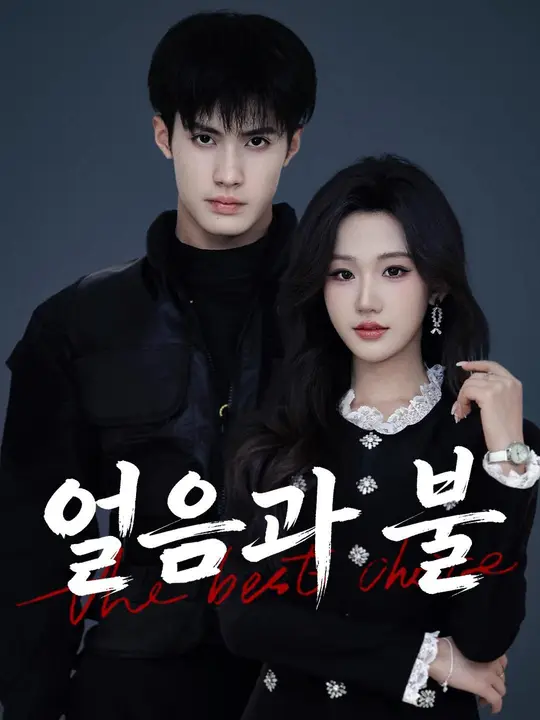 (더빙) 얼음과 불
