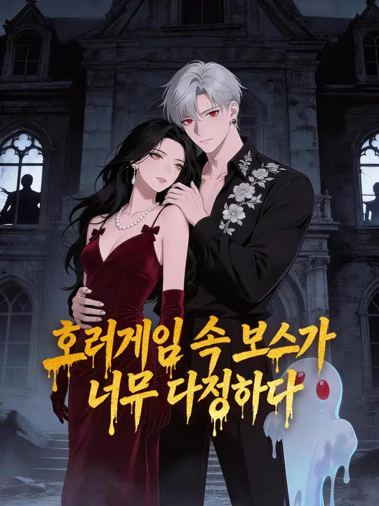 호러게임 속 보스가 너무 다정하다