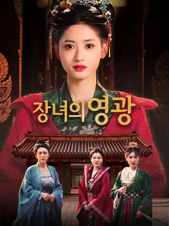 장녀의 영광