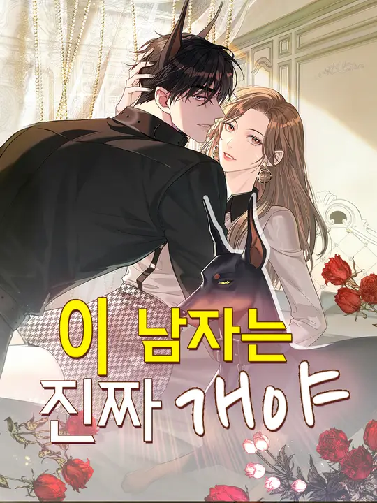 이 남자는 진짜 개야