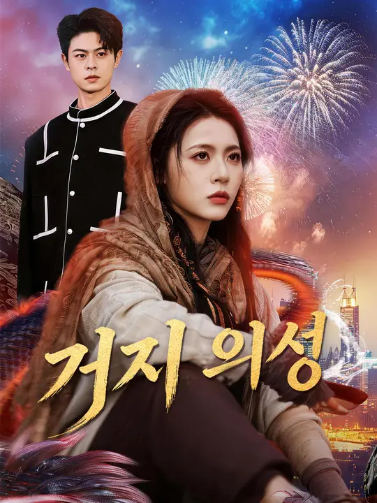 거지 의성
