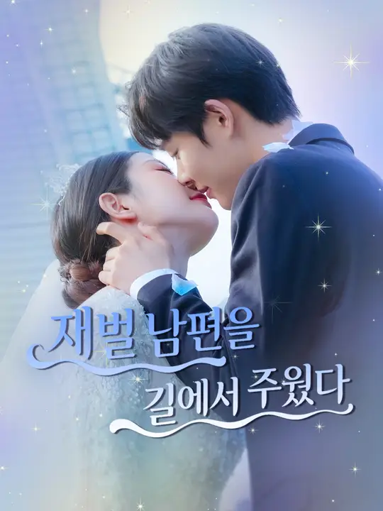 재벌 남편을 길에서 주웠다