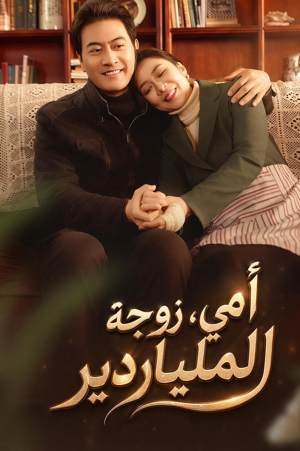 الحب السري لرئيس مجلس الإدارة