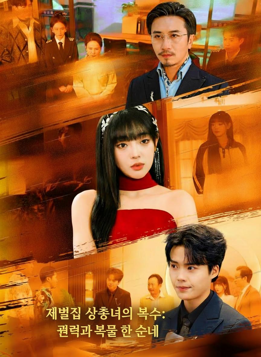 재벌집 상속녀의 복수: 권력과 복수를 한 손에