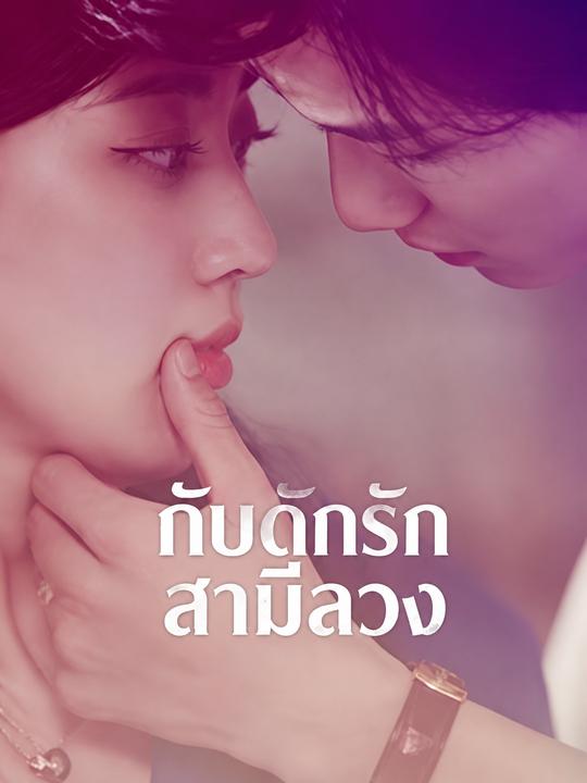 สามีปลอมของประธานสาว