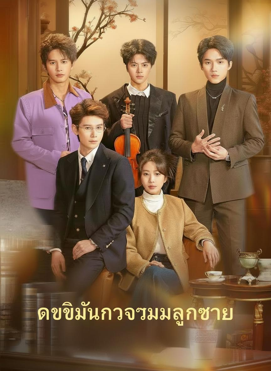 เกิดใหม่กับสามลูกชาย