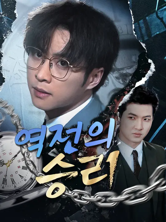 역전의 승리