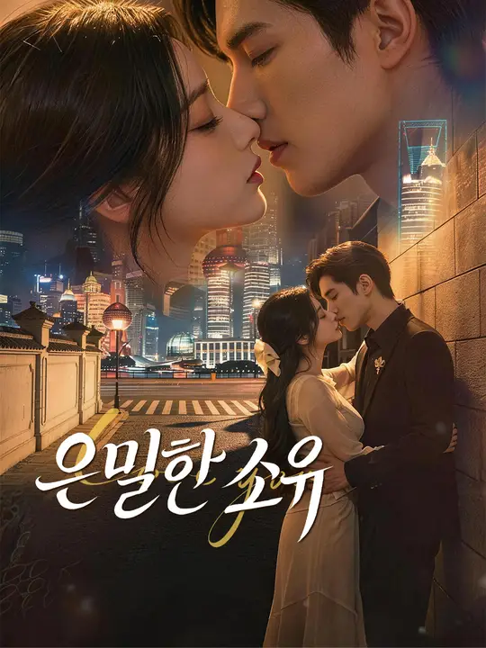 은밀한 소유
