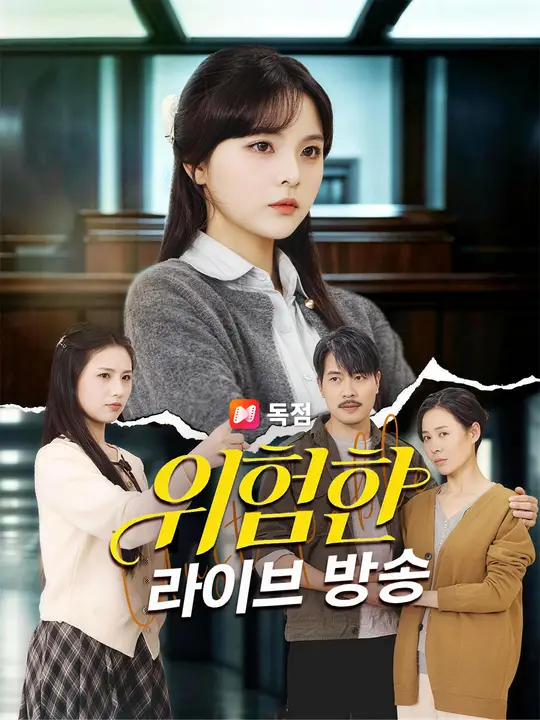 위험한 라이브 방송