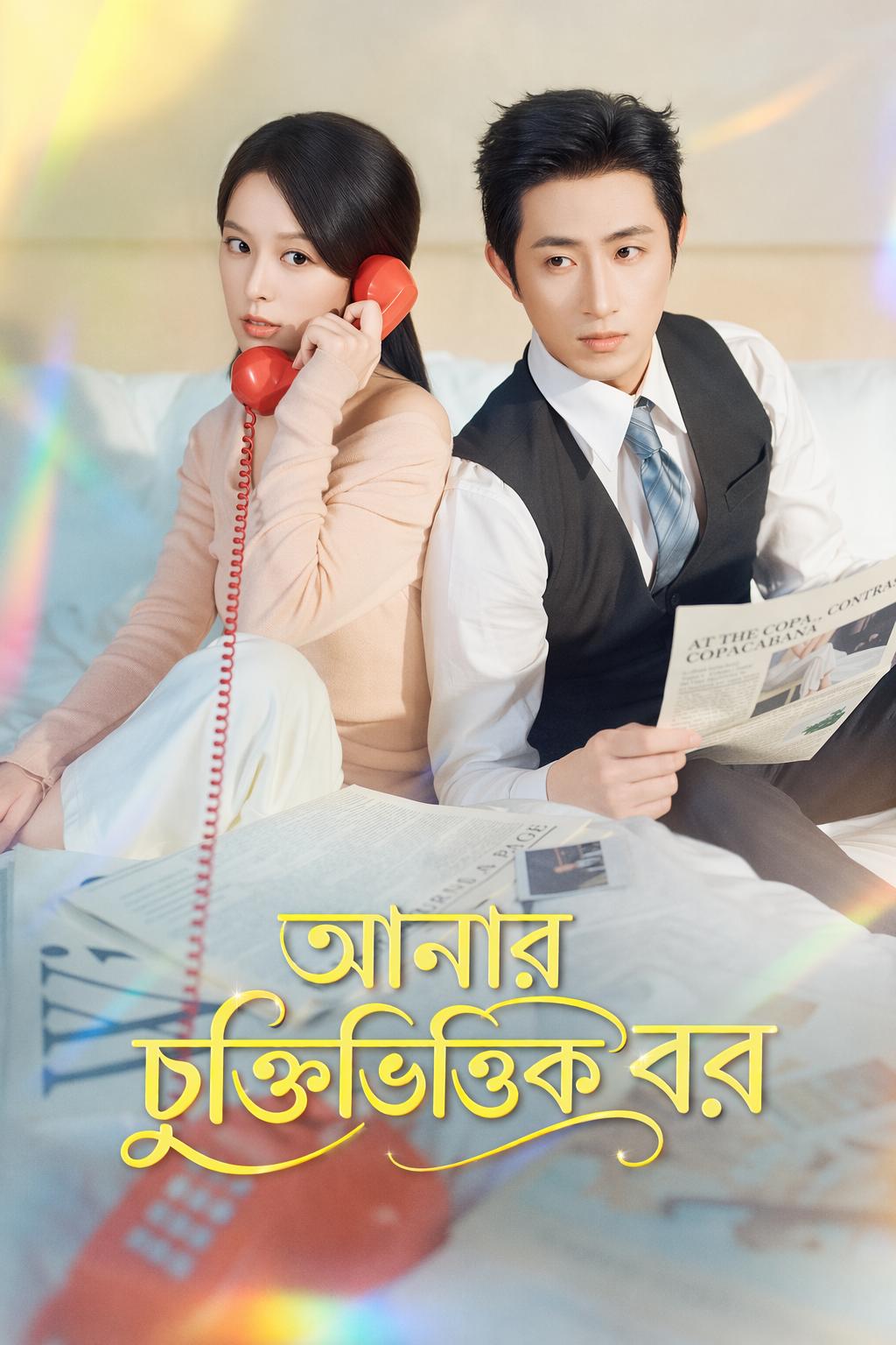 আমার চুক্তিভিত্তিক বর