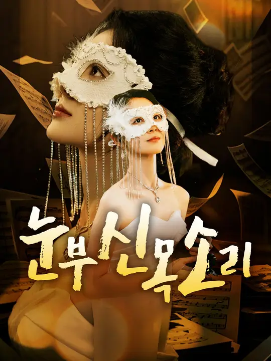 눈부신 목소리