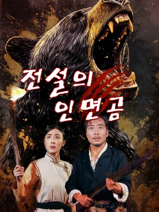 전설의 인면곰