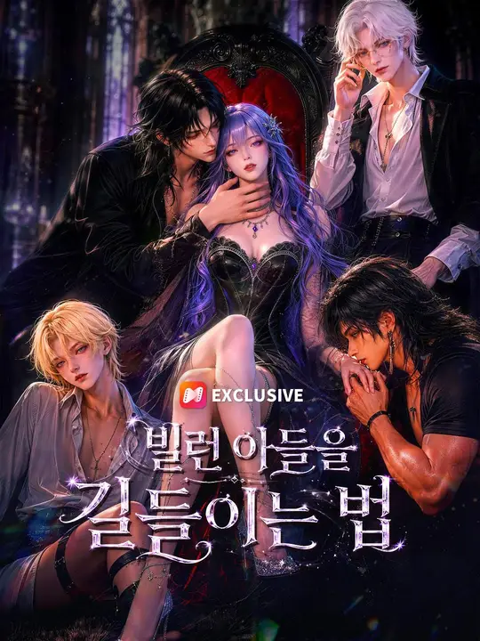 (더빙) 빌런 아들을 길들이는 법