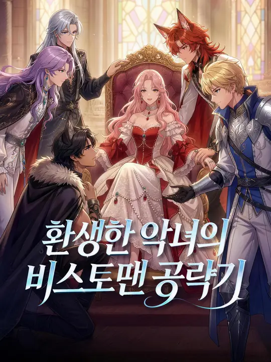 환생한 악녀의 비스트맨 공략기