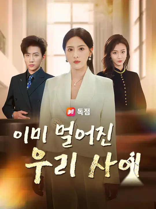 이미 멀어진 우리 사이
