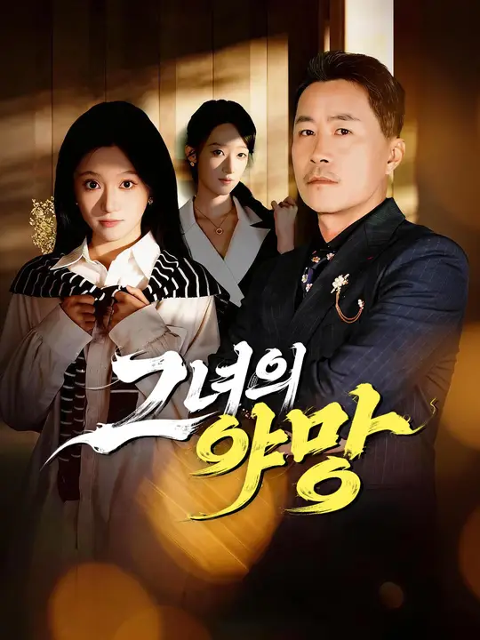 그녀의 야망