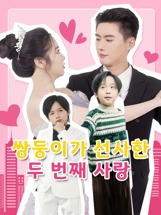 쌍둥이가 선사한 두 번째 사랑