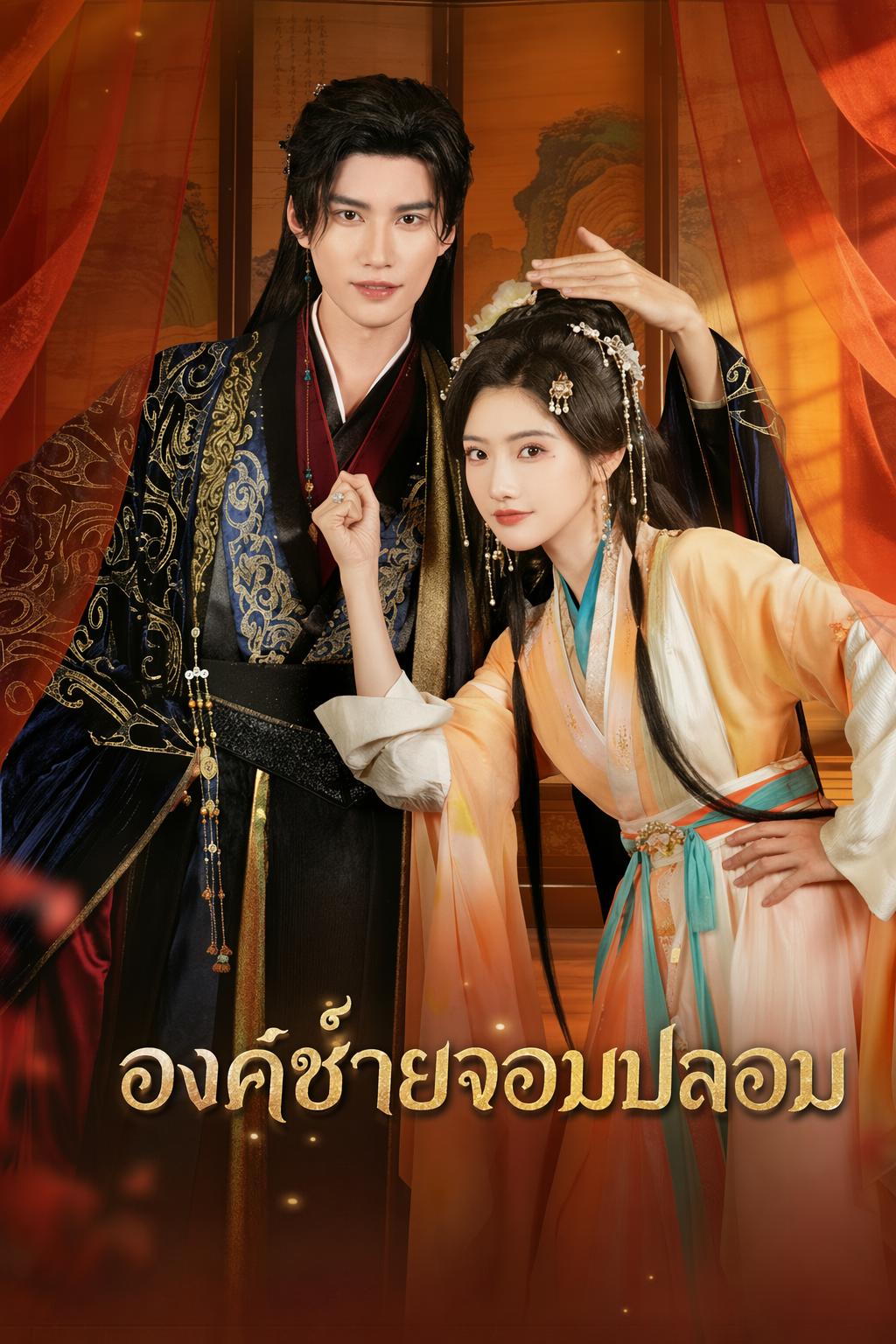 ยั่วรักองค์ชายจอมปลอม