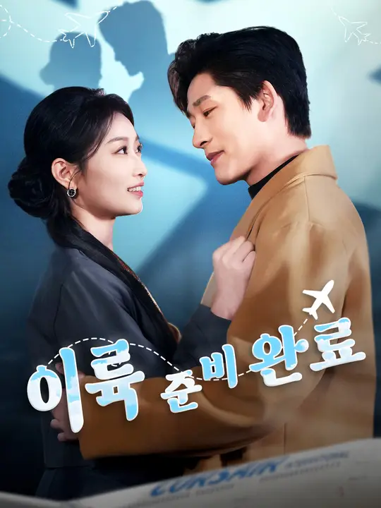 이륙 준비 완료