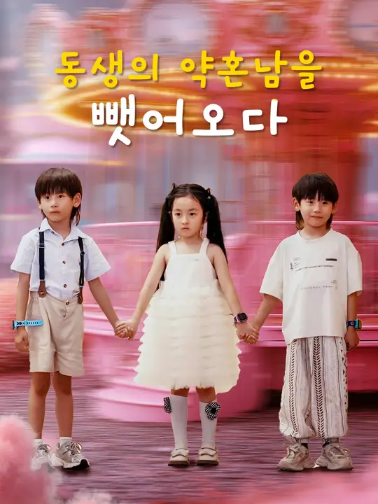 동생의 약혼남을 뺏어오다