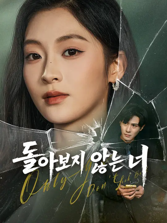 돌아보지 않는 너