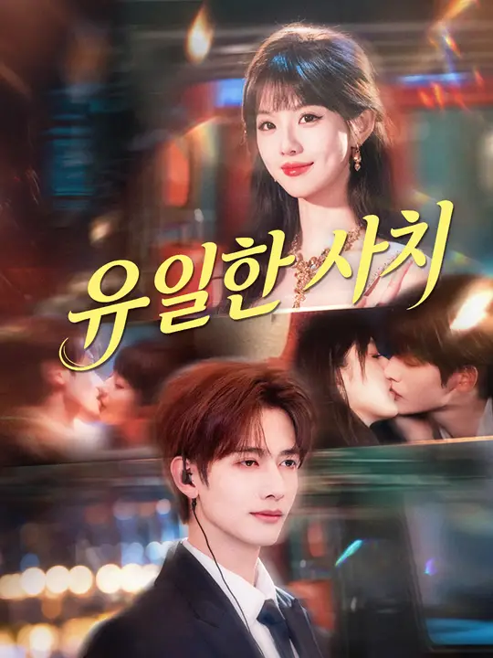 유일한 사치