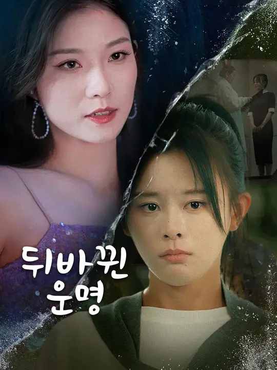 뒤바뀐 운명