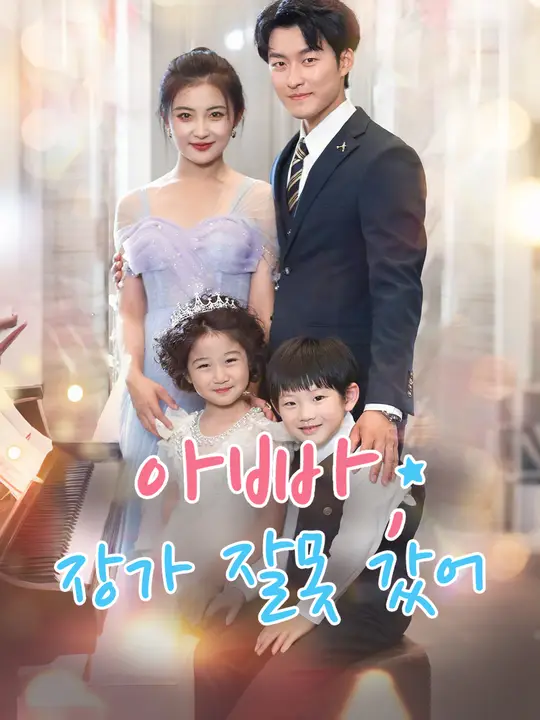 아빠, 장가 잘못 갔어
